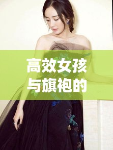 高效女孩與旗袍的時尚交融，展現優雅魅力