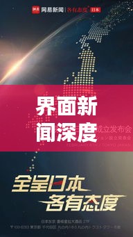 界面新聞深度揭秘，挖掘真相，傳遞真實力量之聲