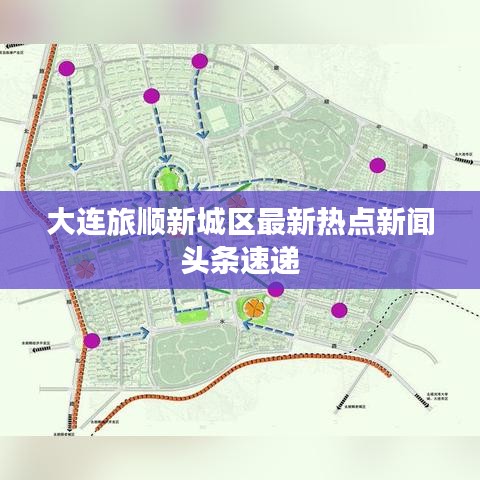 大連旅順新城區(qū)最新熱點(diǎn)新聞?lì)^條速遞