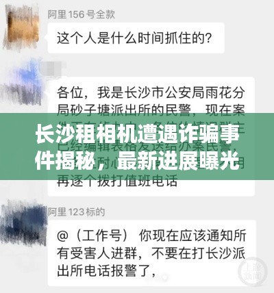 長沙租相機遭遇詐騙事件揭秘，最新進展曝光！