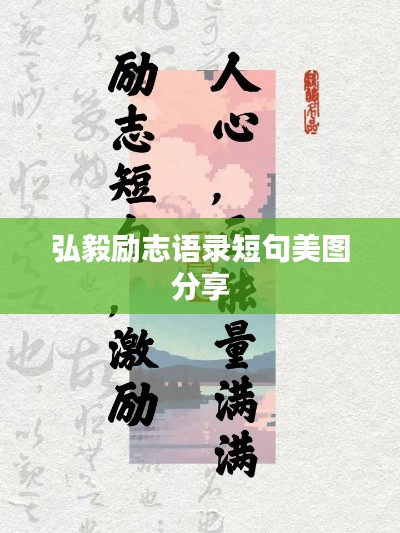 弘毅勵(lì)志語錄短句美圖分享