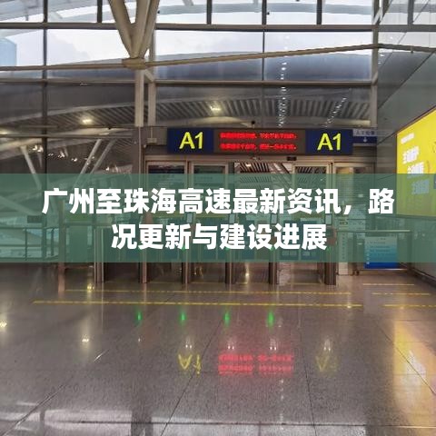 廣州至珠海高速最新資訊，路況更新與建設(shè)進(jìn)展