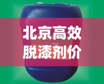 北京高效脫漆劑價(jià)格大解析！