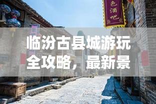 臨汾古縣城游玩全攻略，最新景點(diǎn)一網(wǎng)打盡！