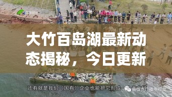 大竹百島湖最新動(dòng)態(tài)揭秘，今日更新消息一網(wǎng)打盡！