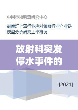 放射科突發停水事件的應對方案與措施研究