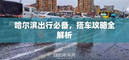 哈爾濱出行必備，搭車攻略全解析