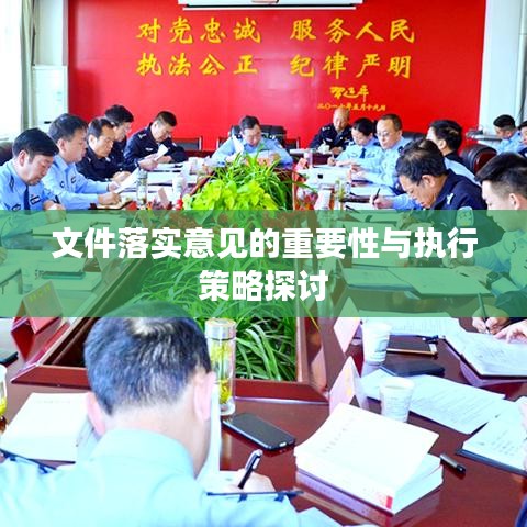 文件落實意見的重要性與執行策略探討
