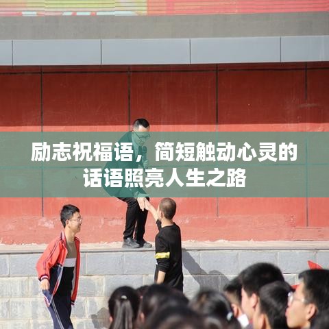勵志祝福語，簡短觸動心靈的話語照亮人生之路