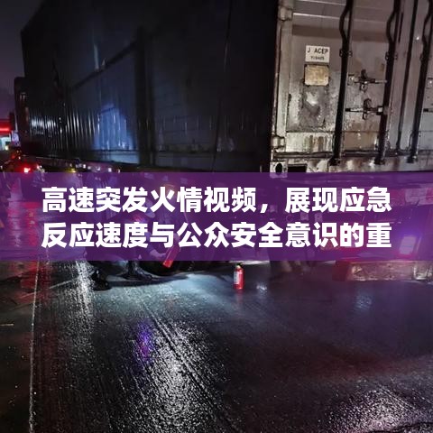 高速突發火情視頻，展現應急反應速度與公眾安全意識的重要性