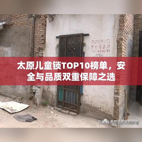 太原兒童鎖TOP10榜單，安全與品質(zhì)雙重保障之選
