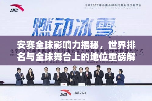 安賽全球影響力揭秘，世界排名與全球舞臺上的地位重磅解讀