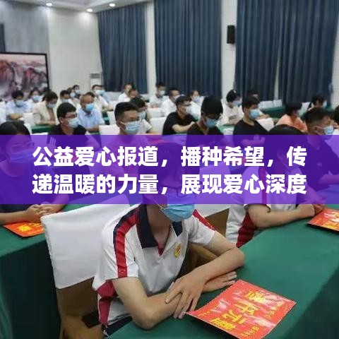 公益愛心報道，播種希望，傳遞溫暖的力量，展現愛心深度影響