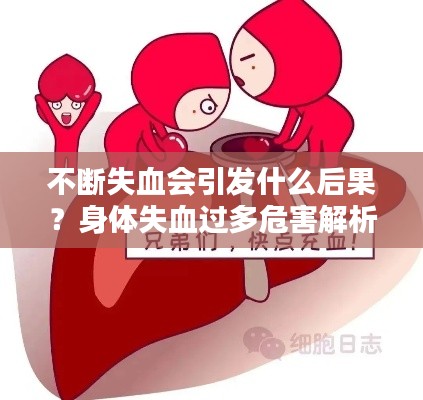 不斷失血會引發什么后果？身體失血過多危害解析