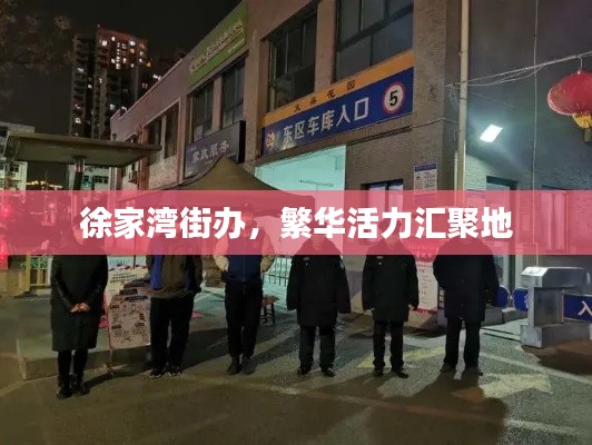 徐家灣街辦，繁華活力匯聚地