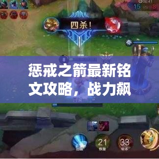 懲戒之箭最新銘文攻略，戰力飆升，輕松上分秘籍