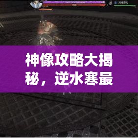 神像攻略大揭秘，逆水寒最新指南