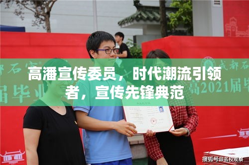 高潘宣傳委員，時代潮流引領者，宣傳先鋒典范