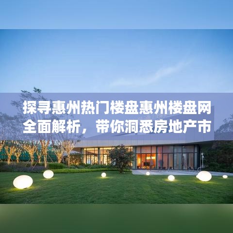探尋惠州熱門樓盤惠州樓盤網全面解析，帶你洞悉房地產市場！