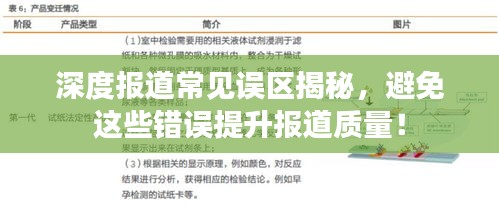 深度報道常見誤區揭秘，避免這些錯誤提升報道質量！