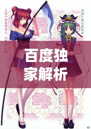 百度獨(dú)家解析，ACG同人文化的魅力探索