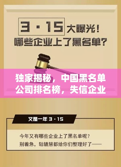 獨家揭秘，中國黑名單公司排名榜，失信企業一網打盡！