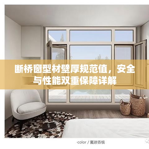 斷橋窗型材壁厚規范值，安全與性能雙重保障詳解
