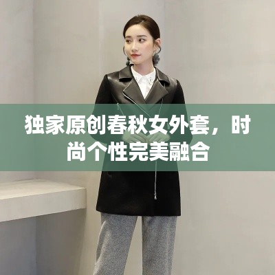獨(dú)家原創(chuàng)春秋女外套，時(shí)尚個(gè)性完美融合