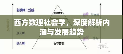 西方數(shù)理社會(huì)學(xué)，深度解析內(nèi)涵與發(fā)展趨勢(shì)