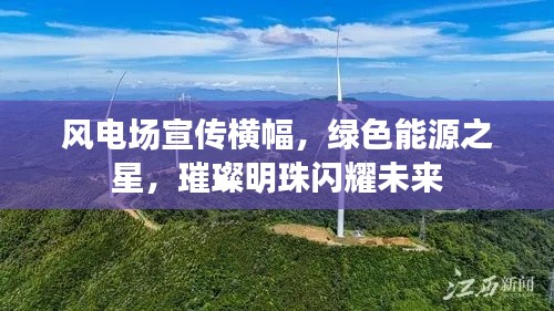 風(fēng)電場(chǎng)宣傳橫幅，綠色能源之星，璀璨明珠閃耀未來(lái)