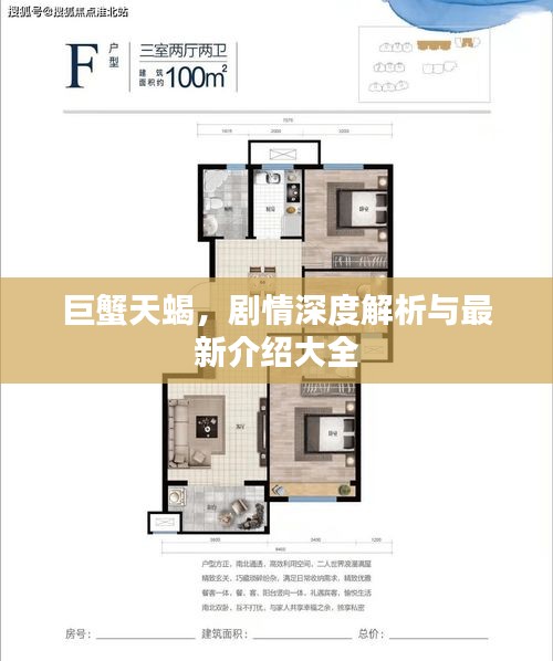 巨蟹天蝎，劇情深度解析與最新介紹大全