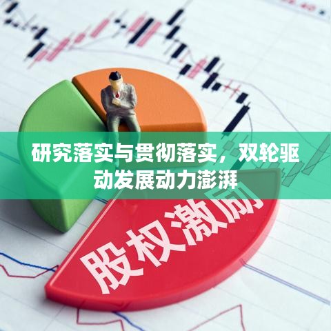 研究落實與貫徹落實，雙輪驅動發展動力澎湃