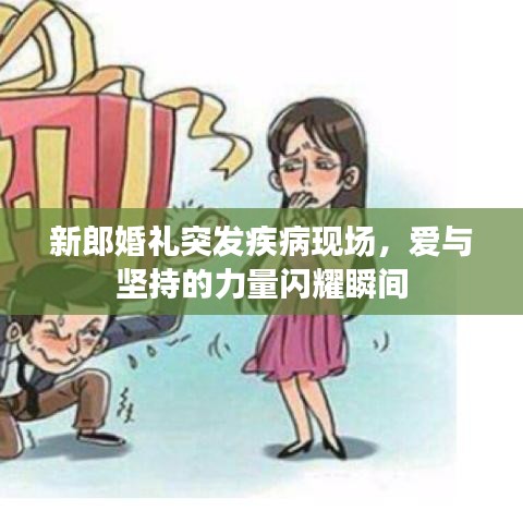 新郎婚禮突發疾病現場，愛與堅持的力量閃耀瞬間