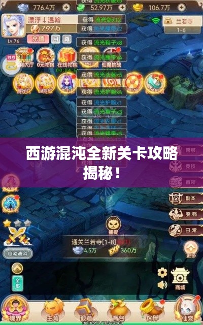 西游混沌全新關卡攻略揭秘！