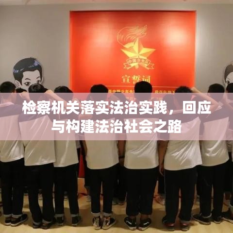 檢察機關落實法治實踐，回應與構建法治社會之路