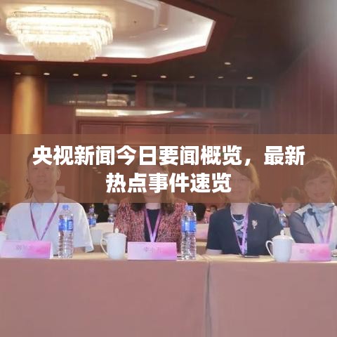 央視新聞今日要聞概覽，最新熱點事件速覽