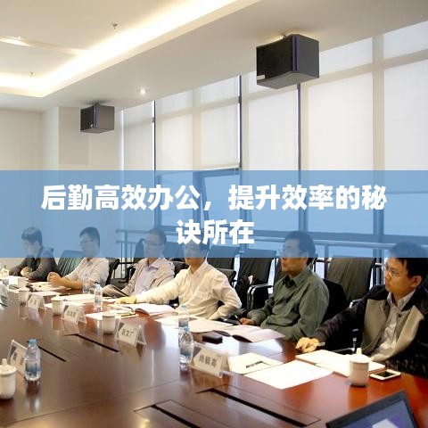 后勤高效辦公，提升效率的秘訣所在