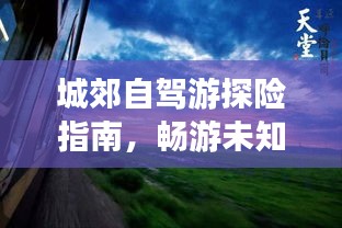 城郊自駕游探險指南，暢游未知美景，盡享自然風情！