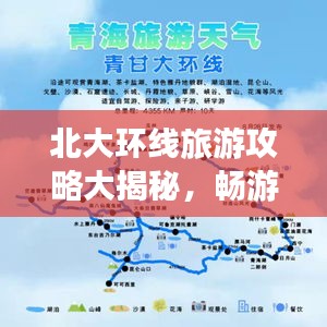 北大環線旅游攻略大揭秘，暢游名校風光帶，一網打盡精彩景點！