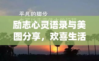 勵志心靈語錄與美圖分享，歡喜生活每一天