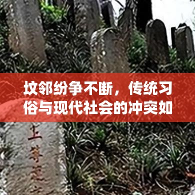 墳鄰紛爭不斷，傳統習俗與現代社會的沖突如何調和？