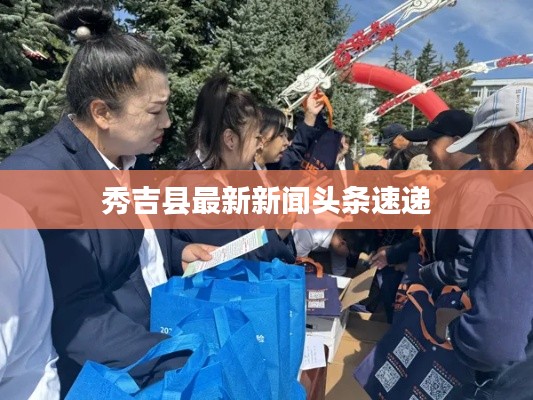 秀吉縣最新新聞頭條速遞