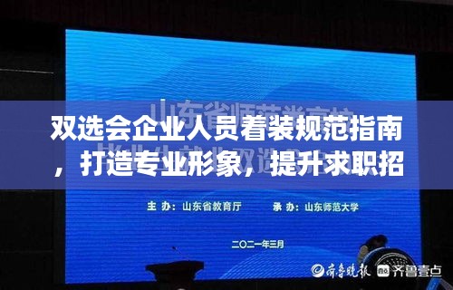 雙選會企業人員著裝規范指南，打造專業形象，提升求職招聘效果