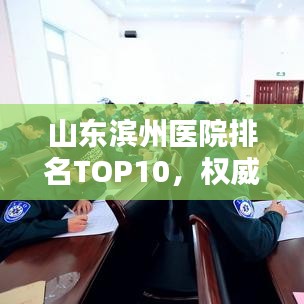 山東濱州醫院排名TOP10，權威榜單一覽