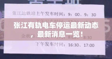 張江有軌電車停運最新動態，最新消息一覽！