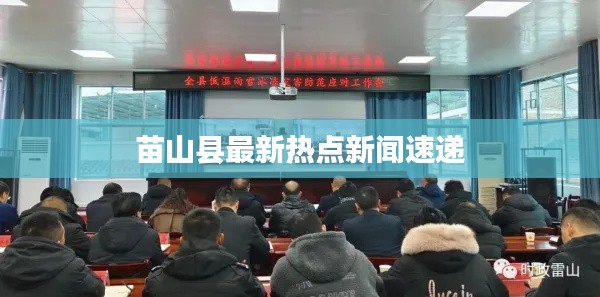 苗山縣最新熱點新聞速遞