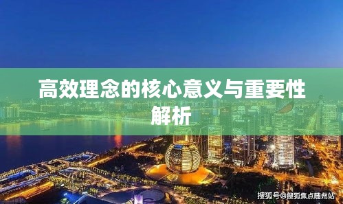 高效理念的核心意義與重要性解析