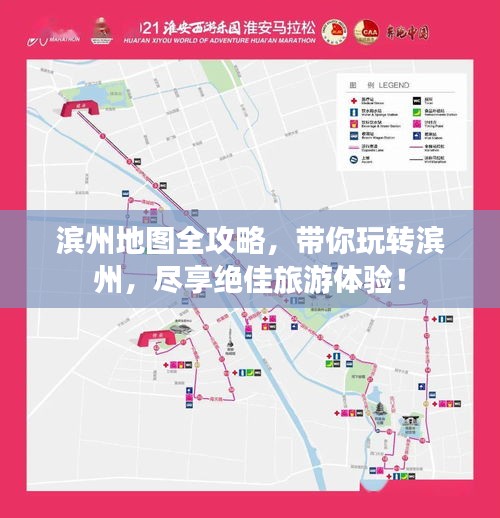 濱州地圖全攻略，帶你玩轉濱州，盡享絕佳旅游體驗！