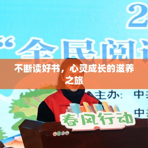 不斷讀好書，心靈成長的滋養(yǎng)之旅