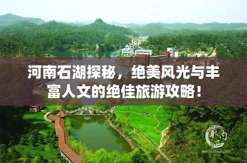 河南石湖探秘，絕美風(fēng)光與豐富人文的絕佳旅游攻略！